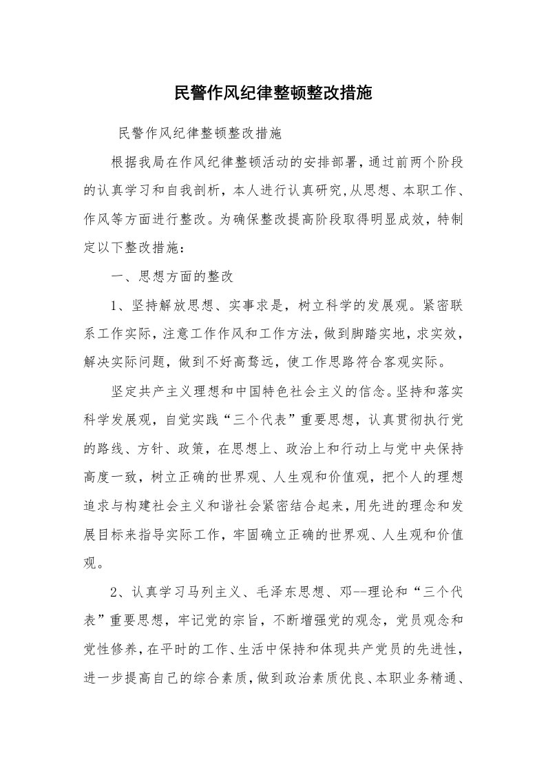 工作总结范文_工作总结_民警作风纪律整顿整改措施