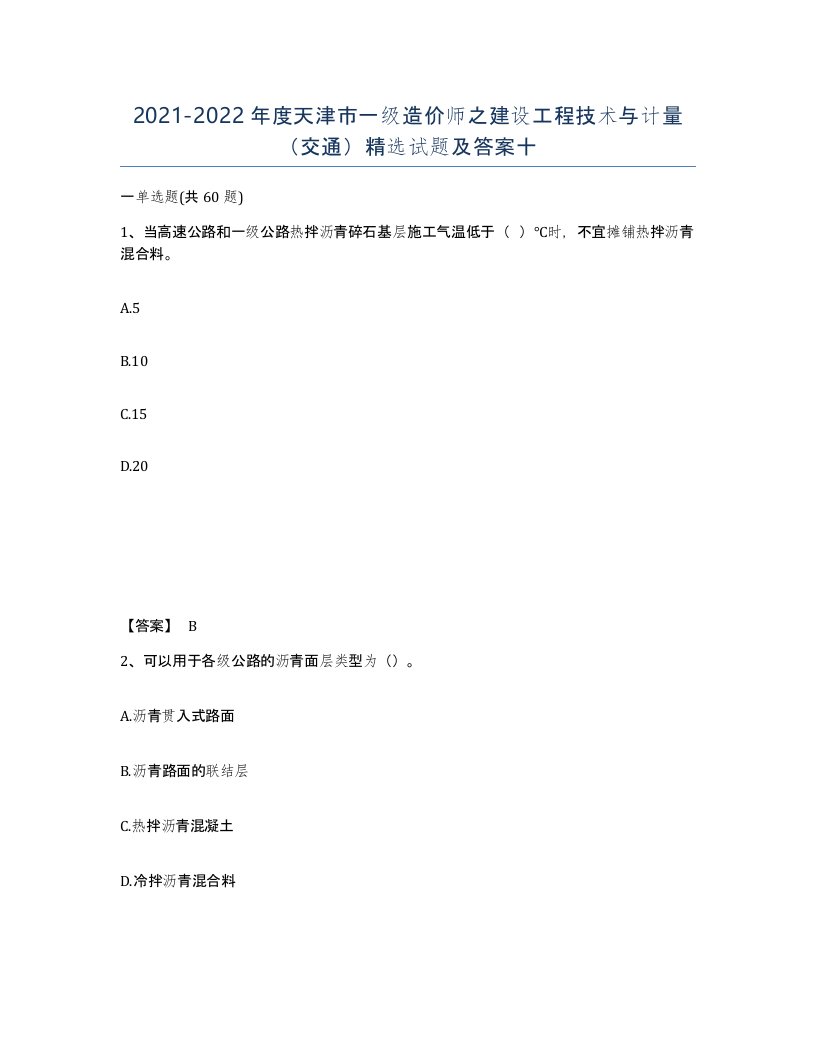 2021-2022年度天津市一级造价师之建设工程技术与计量交通试题及答案十