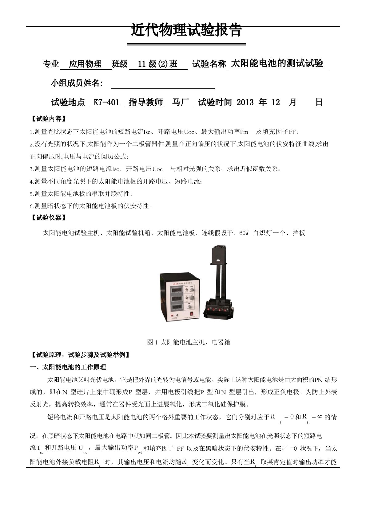 太阳能电池的测试实验报告(马厂)