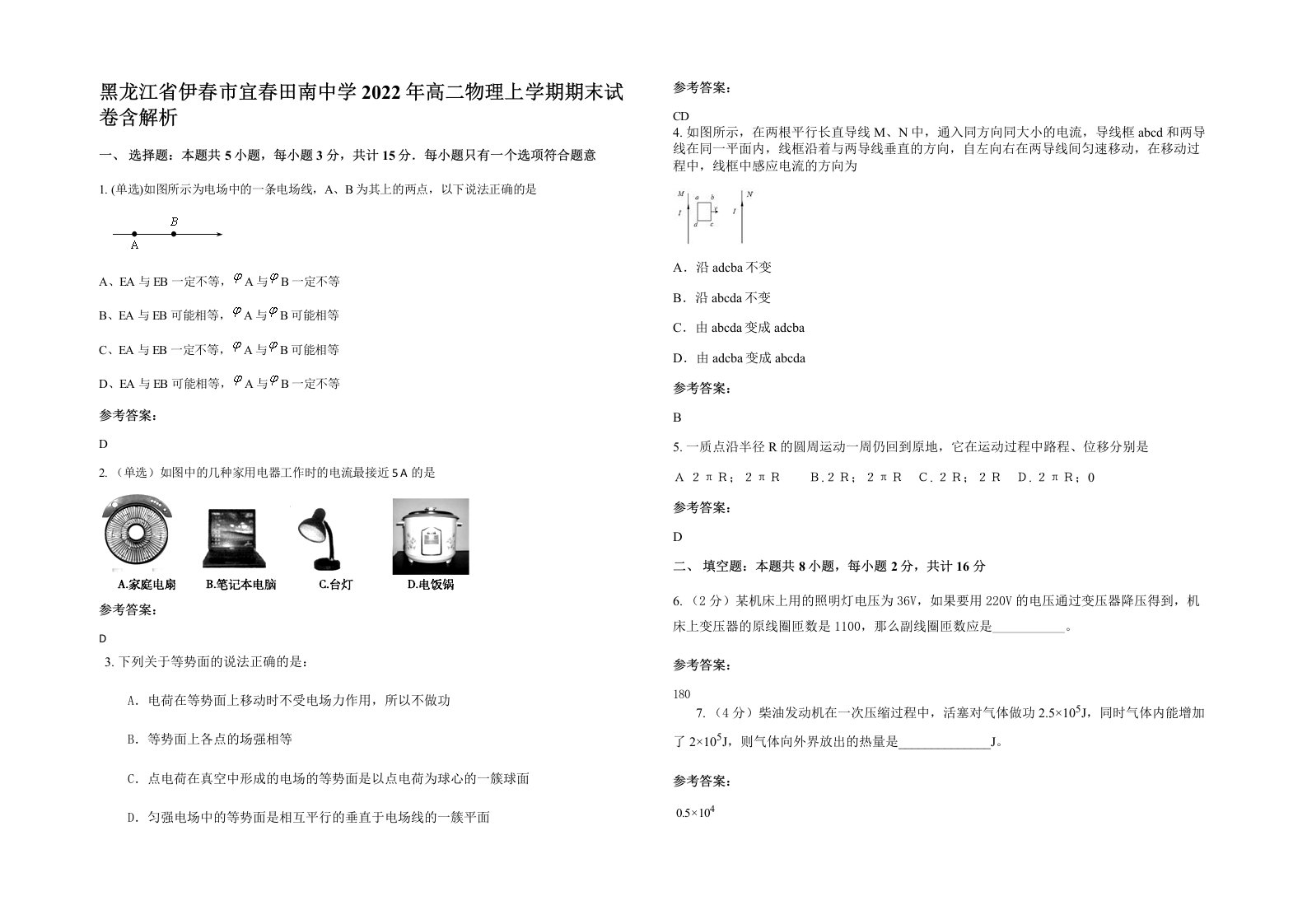 黑龙江省伊春市宜春田南中学2022年高二物理上学期期末试卷含解析