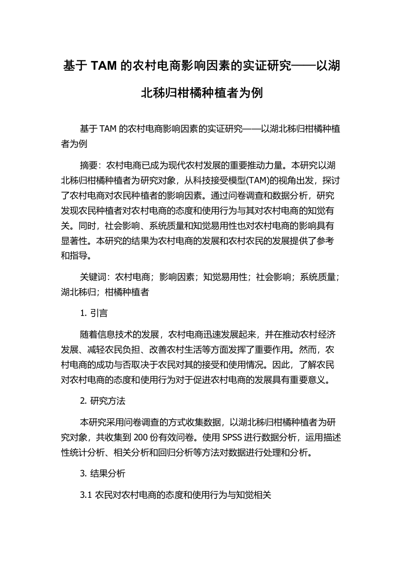 基于TAM的农村电商影响因素的实证研究——以湖北秭归柑橘种植者为例