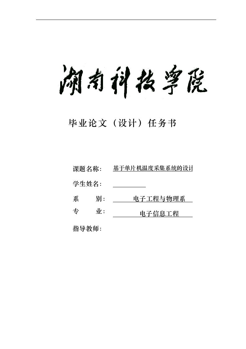 基于单片机温度采集系统的设计机电一体化范文毕业论文