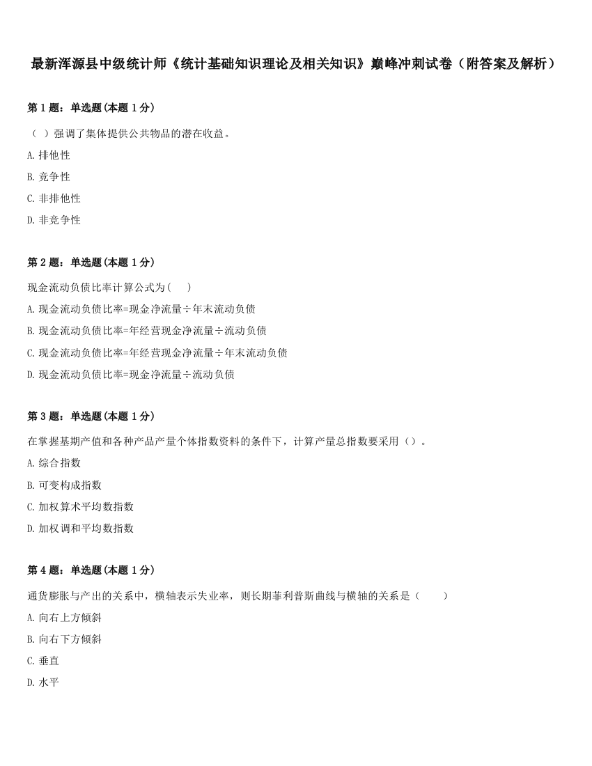 最新浑源县中级统计师《统计基础知识理论及相关知识》巅峰冲刺试卷（附答案及解析）