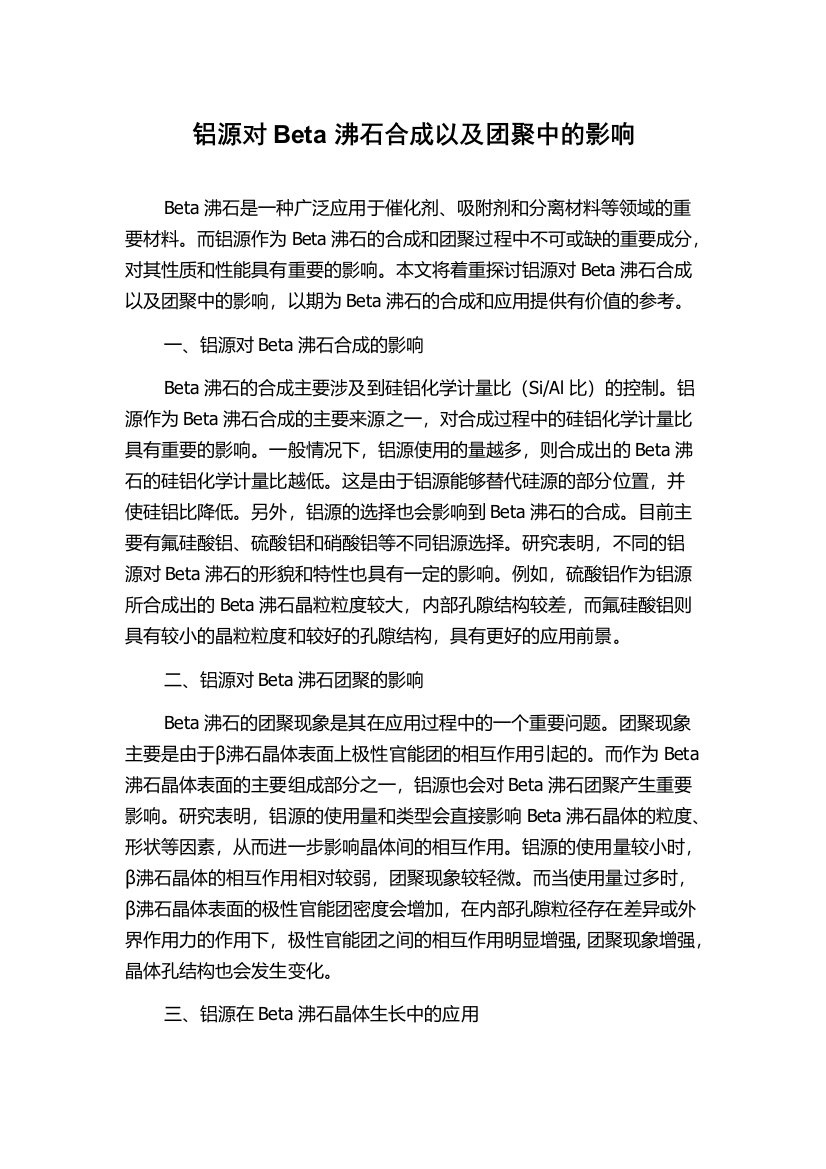 铝源对Beta沸石合成以及团聚中的影响