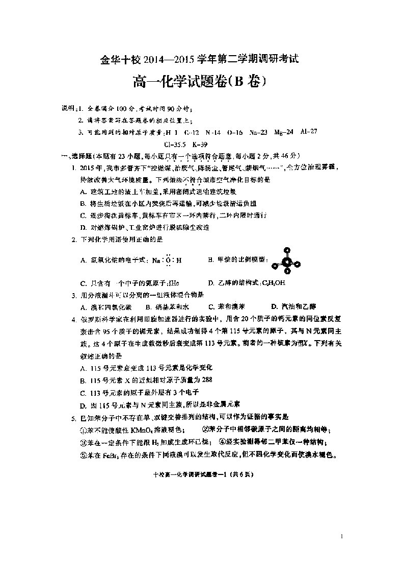 浙江省金华十校高一化学下学期调研考试试题（扫描版）