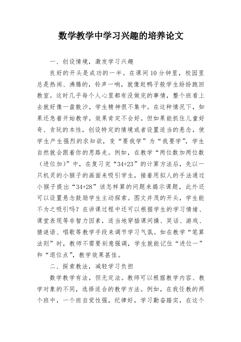 数学教学中学习兴趣的培养论文