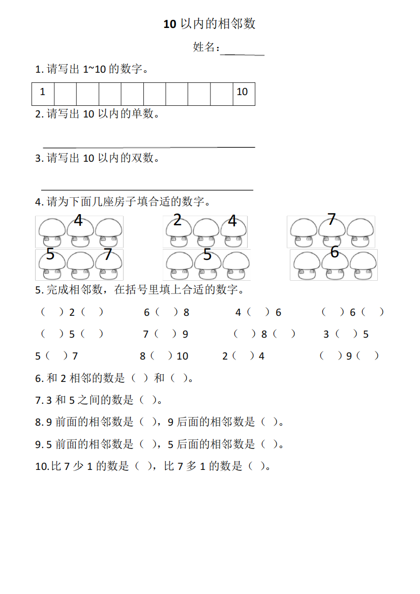 10以内的相邻数练习题