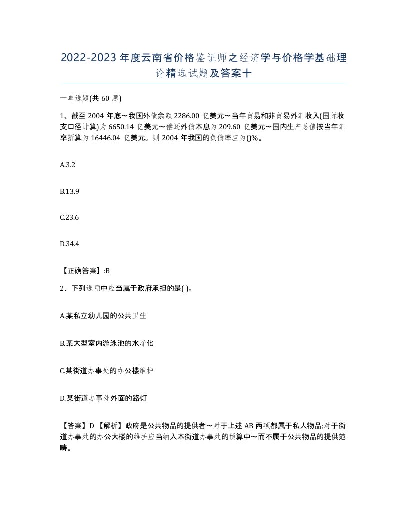 2022-2023年度云南省价格鉴证师之经济学与价格学基础理论试题及答案十