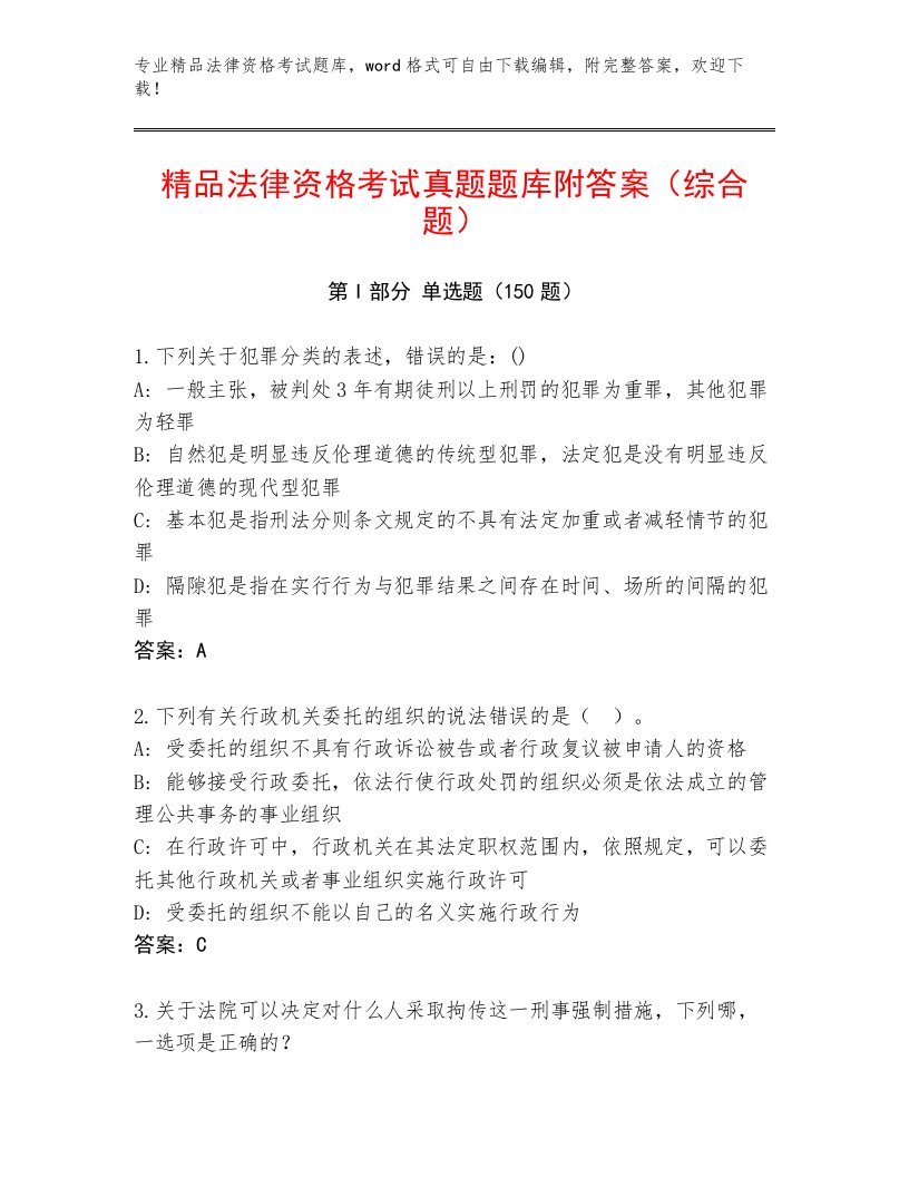 2023年最新法律资格考试通关秘籍题库附参考答案（黄金题型）