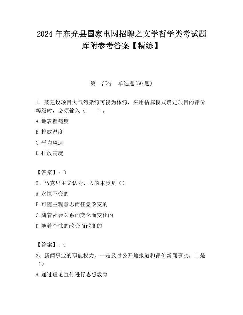 2024年东光县国家电网招聘之文学哲学类考试题库附参考答案【精练】