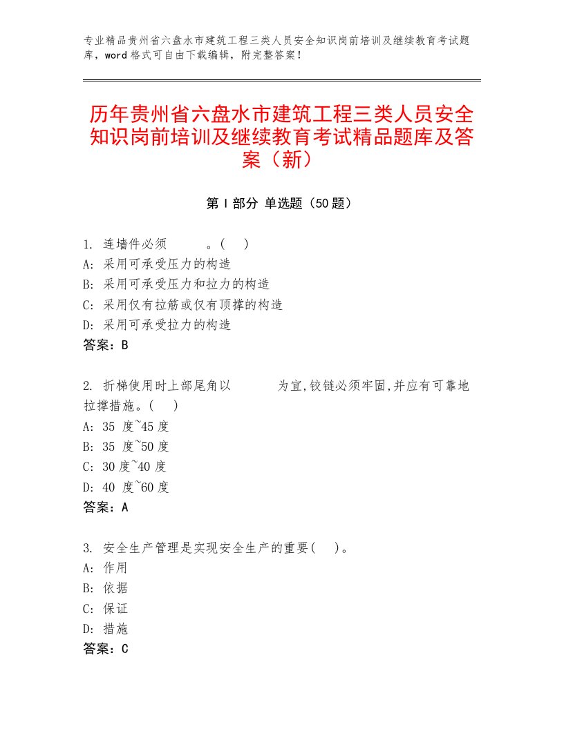 历年贵州省六盘水市建筑工程三类人员安全知识岗前培训及继续教育考试精品题库及答案（新）