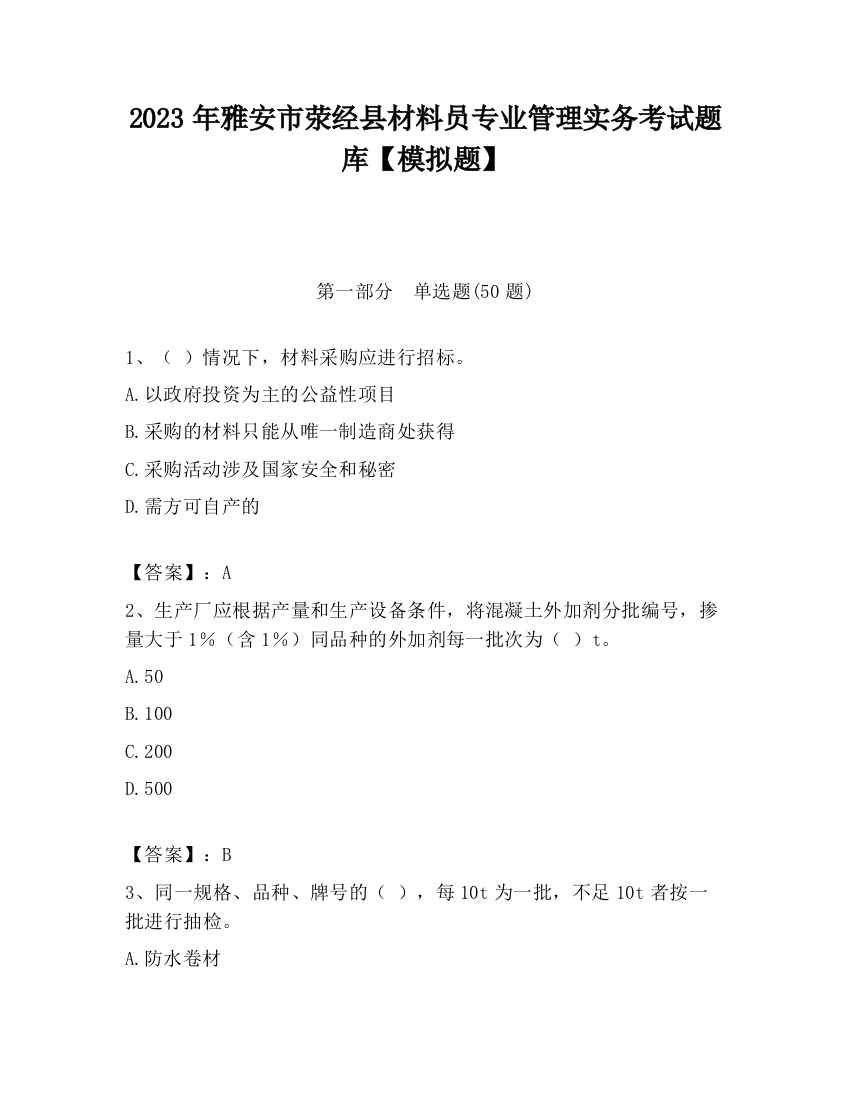 2023年雅安市荥经县材料员专业管理实务考试题库【模拟题】