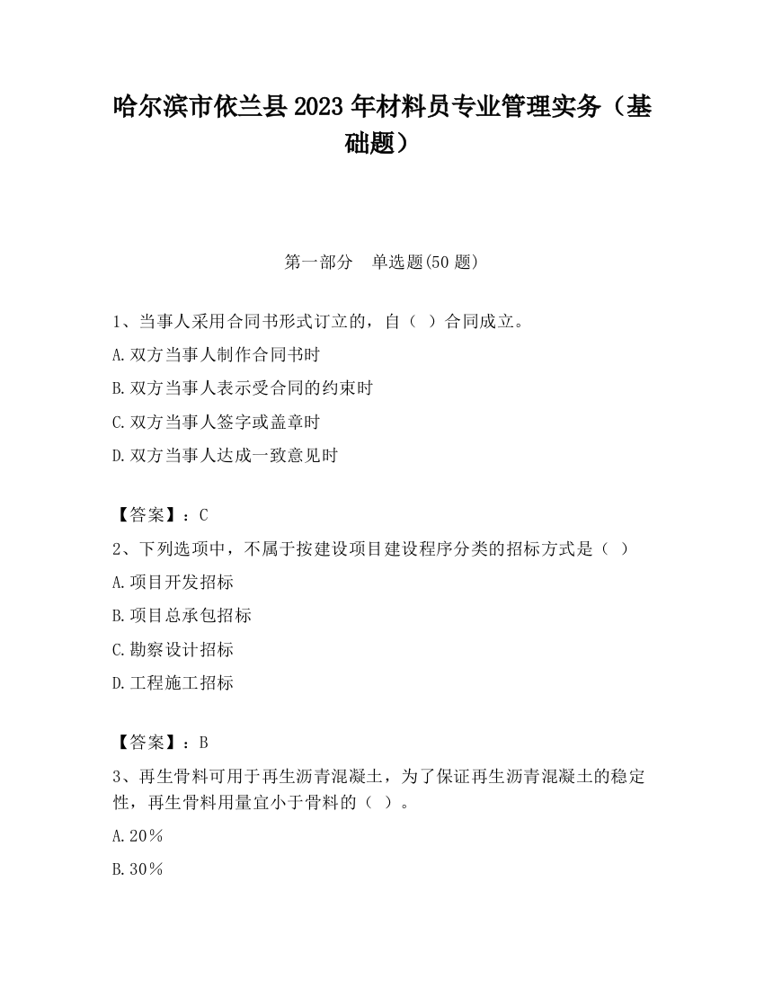 哈尔滨市依兰县2023年材料员专业管理实务（基础题）