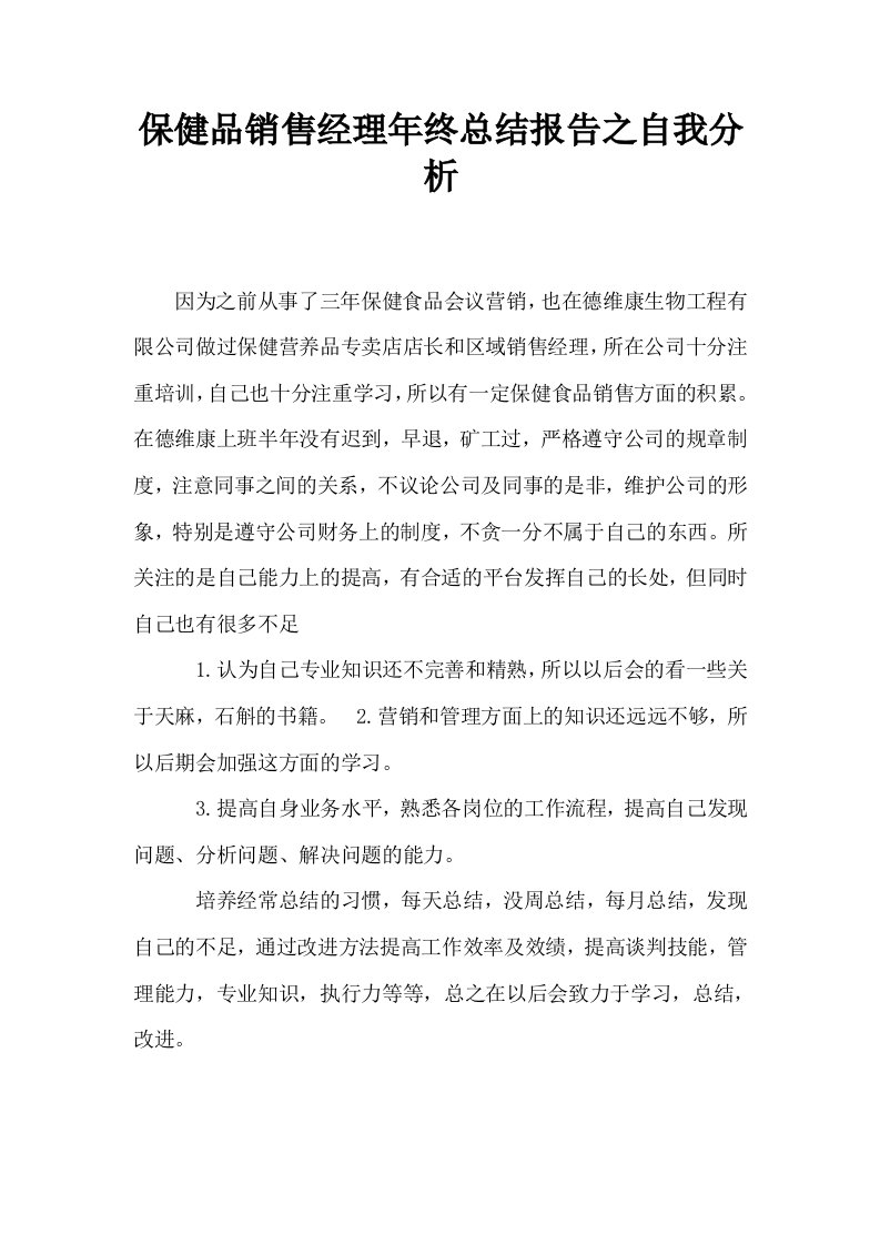 保健品销售经理年终总结报告之自我分析