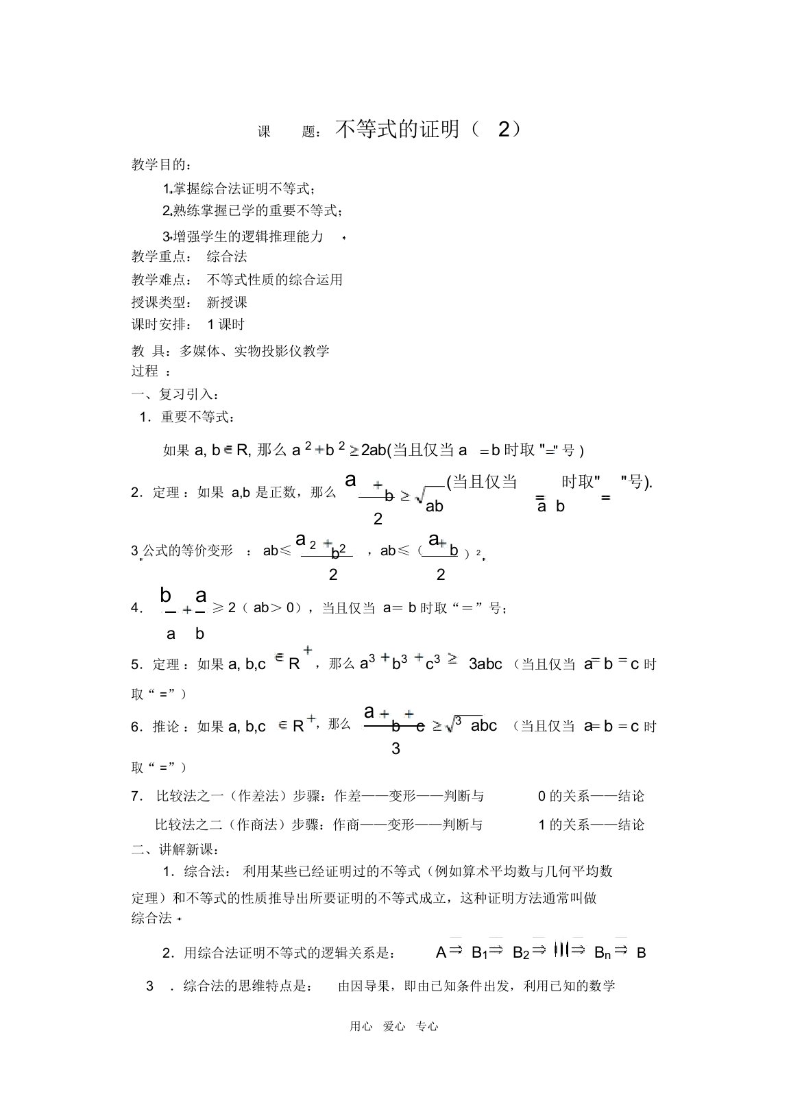 高三数学下6.3不等式的证明2教案