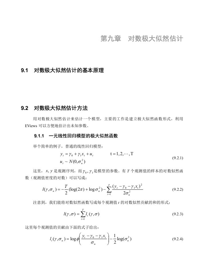 生产管理--高铁梅老师的EVIEWS教学课件第九章对数极大似然函数0