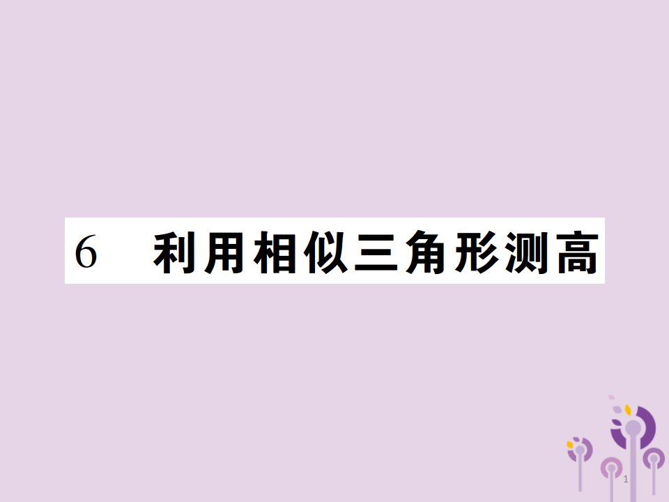 九年级数学上册4《图形的相似》6利用相似三角形测高习题ppt课件(新版)北师大版