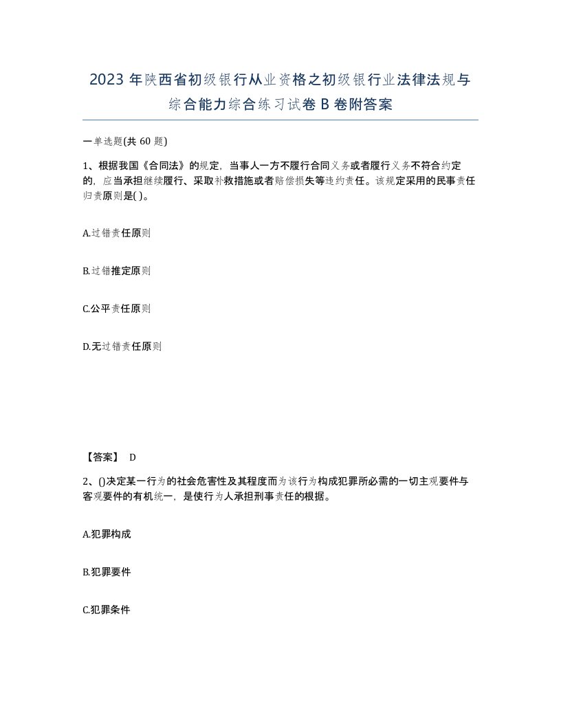 2023年陕西省初级银行从业资格之初级银行业法律法规与综合能力综合练习试卷B卷附答案