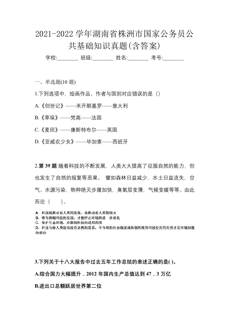 2021-2022学年湖南省株洲市国家公务员公共基础知识真题含答案