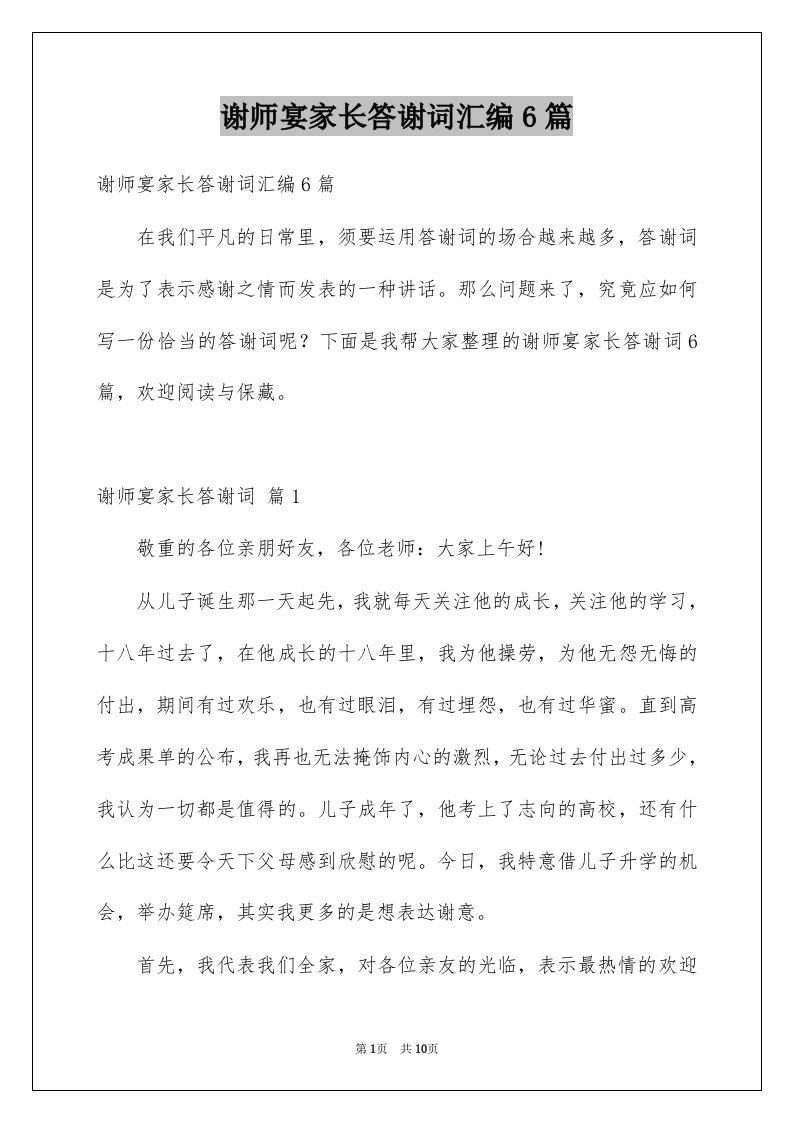 谢师宴家长答谢词汇编6篇