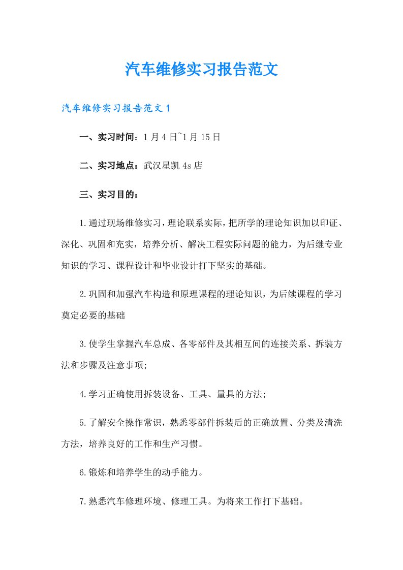 汽车维修实习报告范文