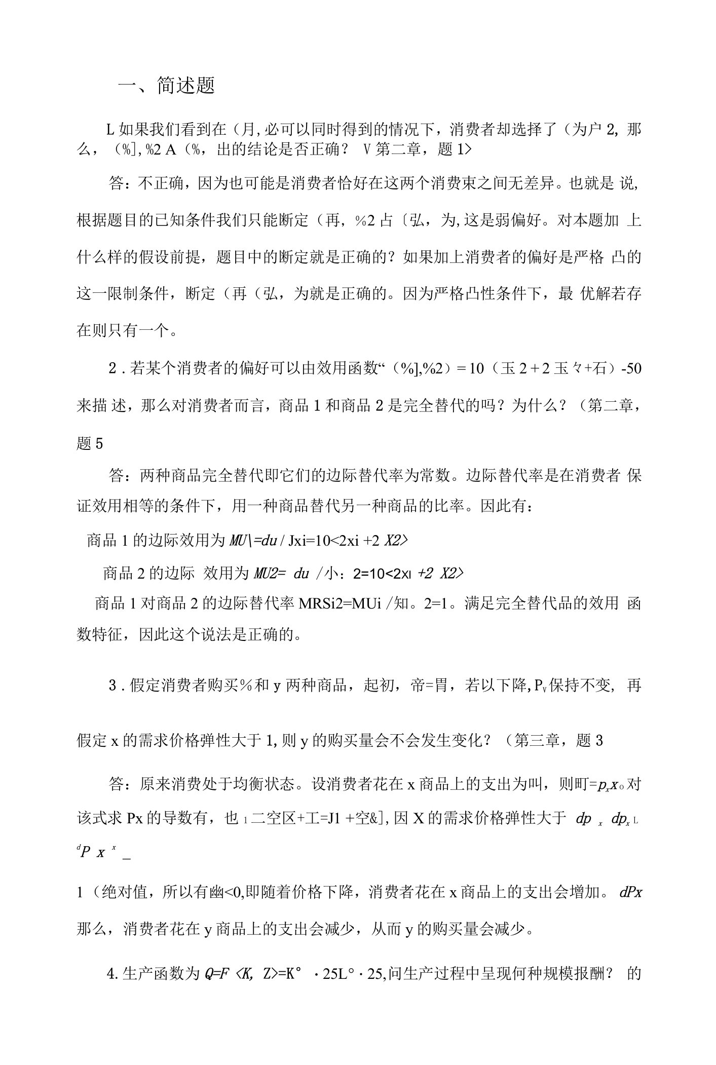 中级微观经济学复习试题和答案与解析