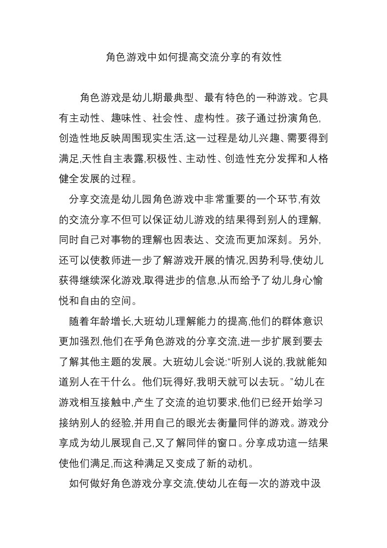 角色游戏中如何提高交流分享的有效性