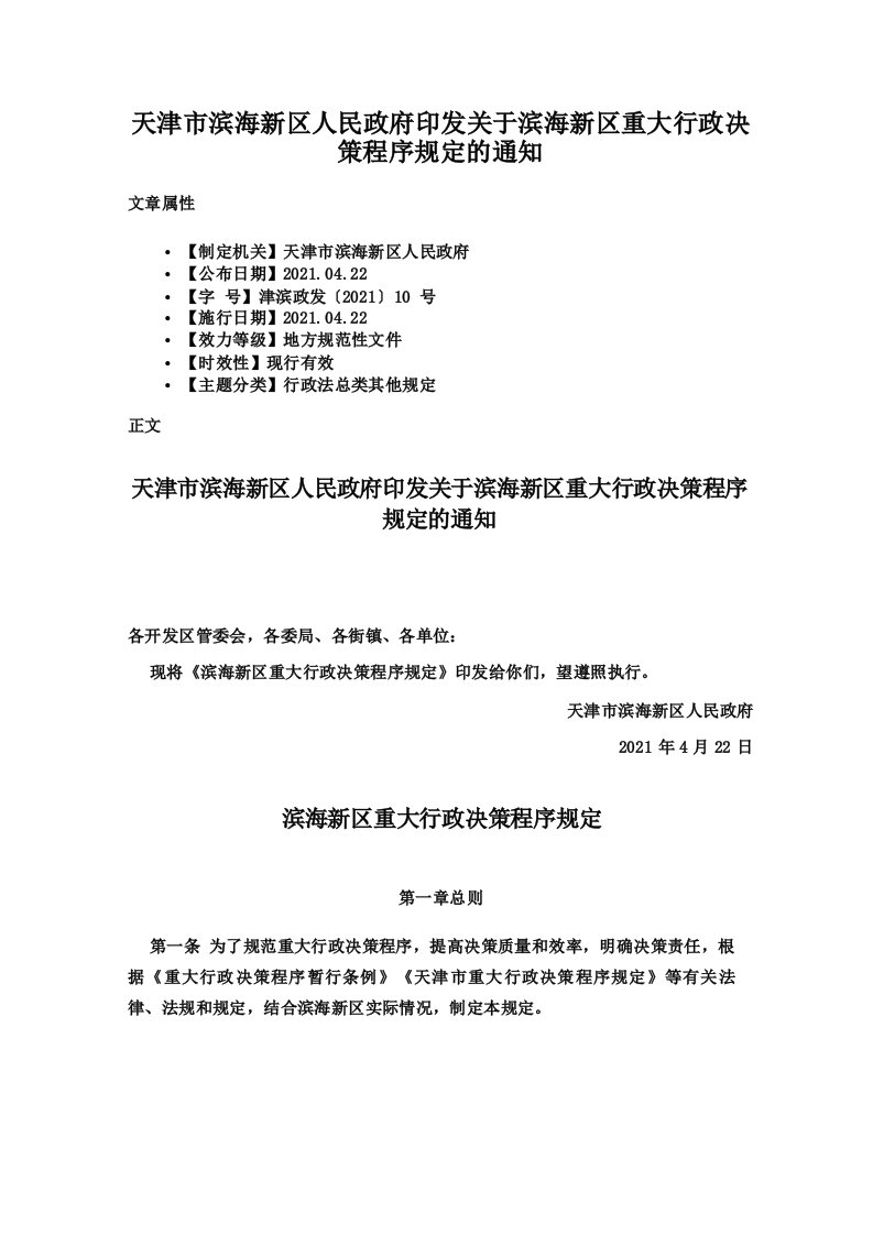 天津市滨海新区人民政府印发关于滨海新区重大行政决策程序规定的通知