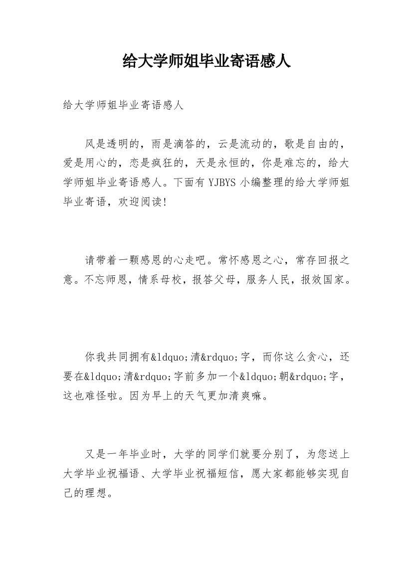 给大学师姐毕业寄语感人