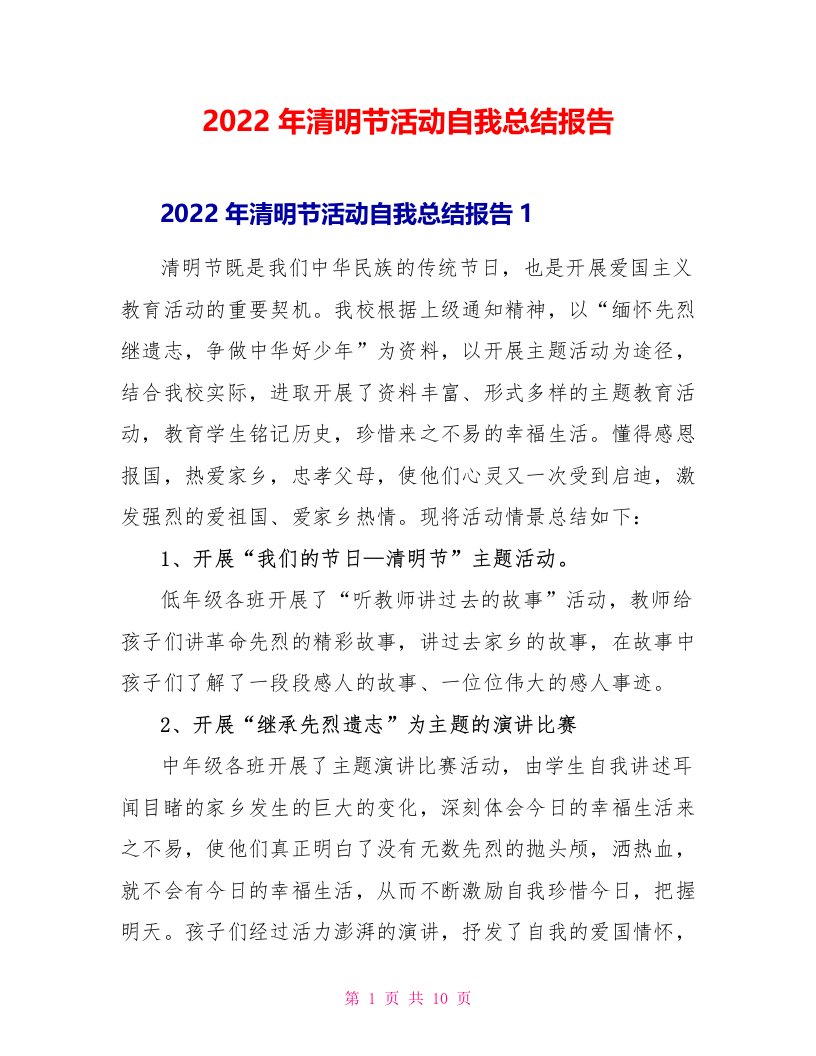 2022年清明节活动自我总结报告