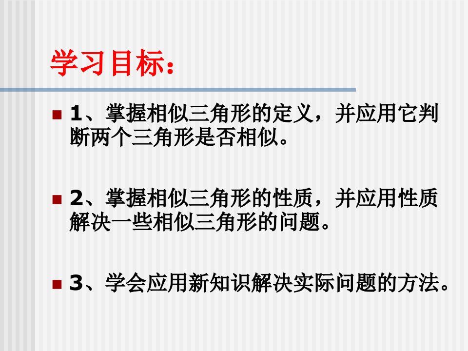 数学课件北师大版八年级下相似三角形