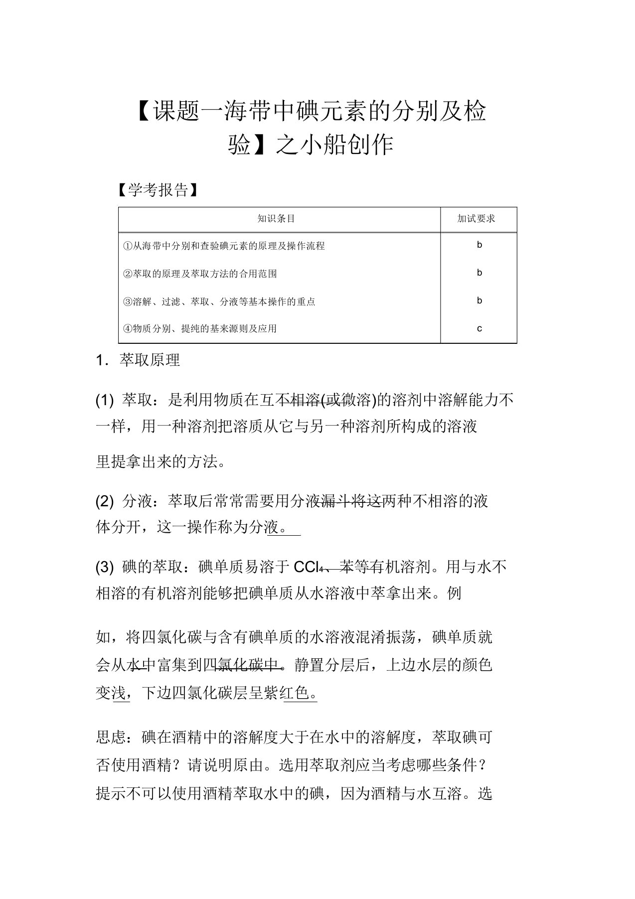 高中化学专题一物质的分离与提纯课题1海带中碘元素的分离检验教学案高二化学教学案