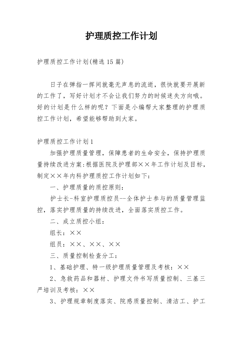 护理质控工作计划_25