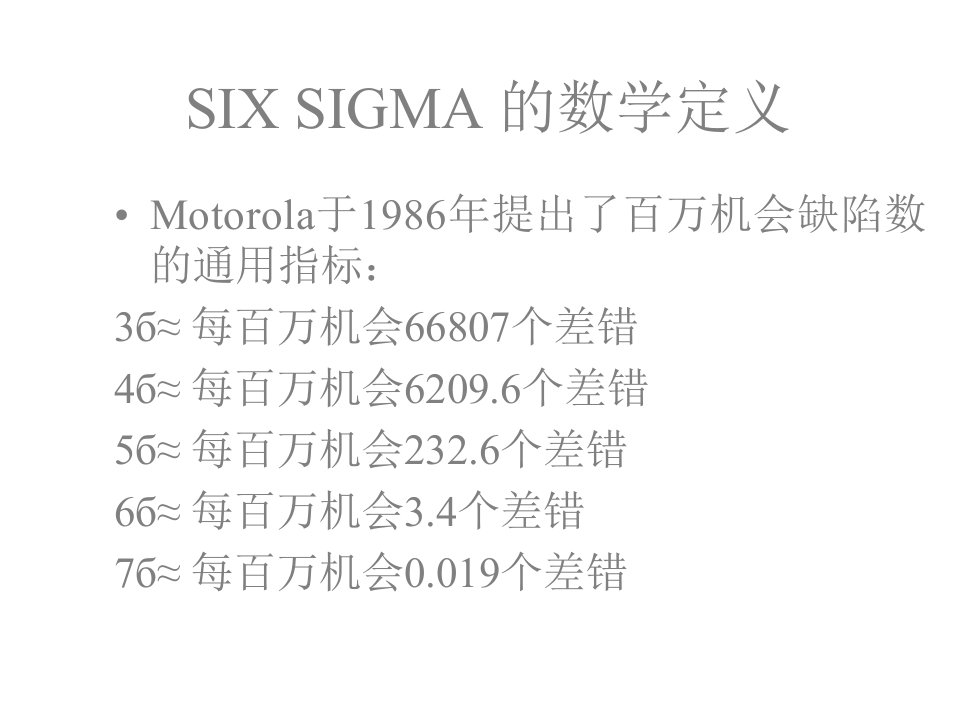 6Sigma的发展3精编版