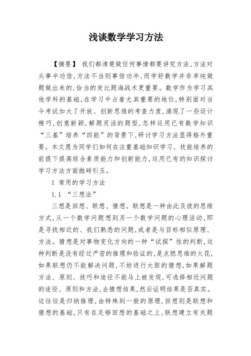 浅谈数学学习方法