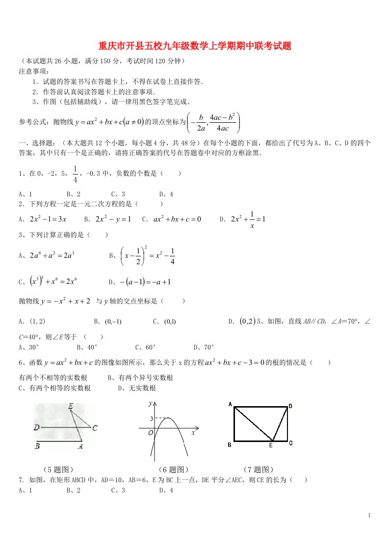 重庆市开县五校九级数学上学期期中联考试题