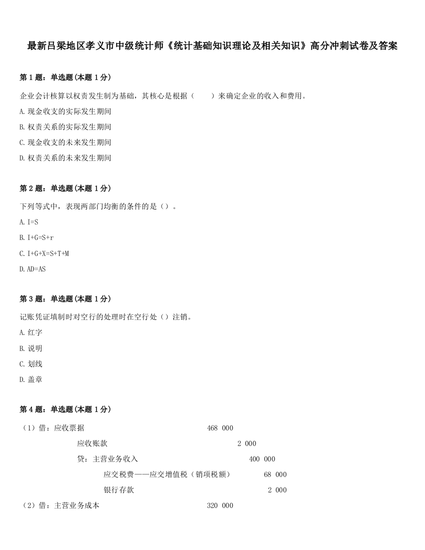 最新吕梁地区孝义市中级统计师《统计基础知识理论及相关知识》高分冲刺试卷及答案