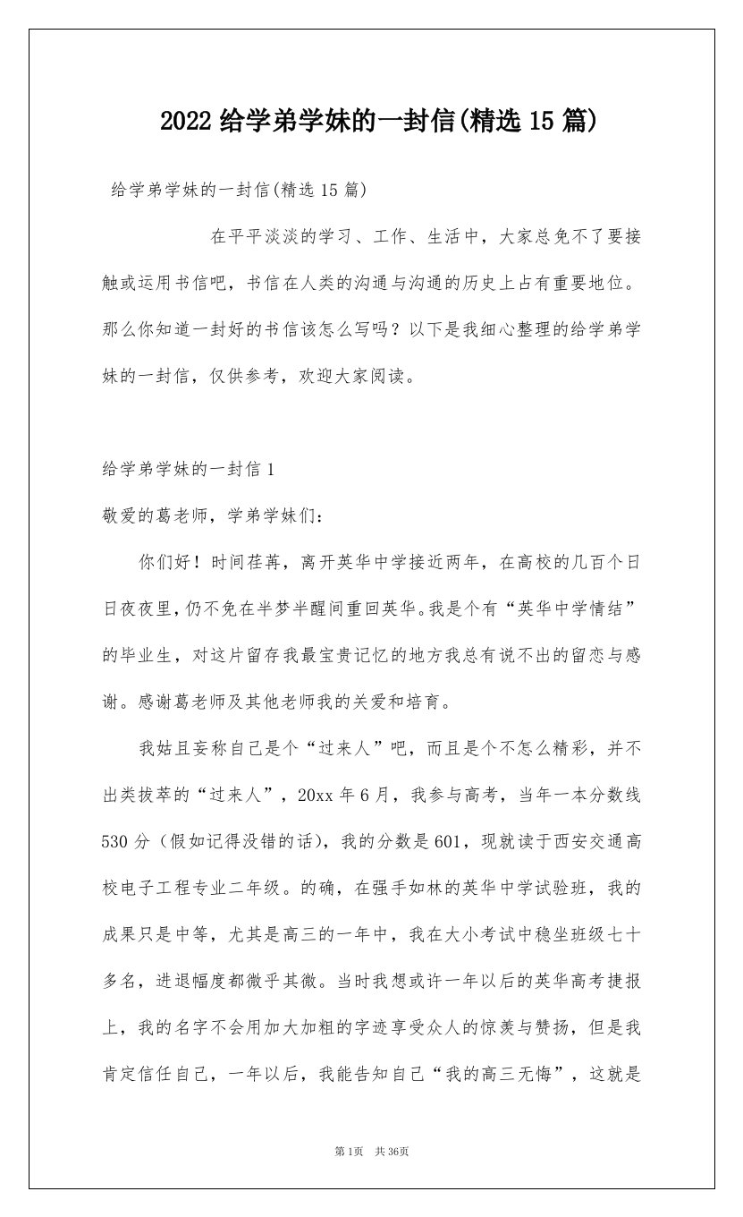 2022给学弟学妹的一封信精选15篇