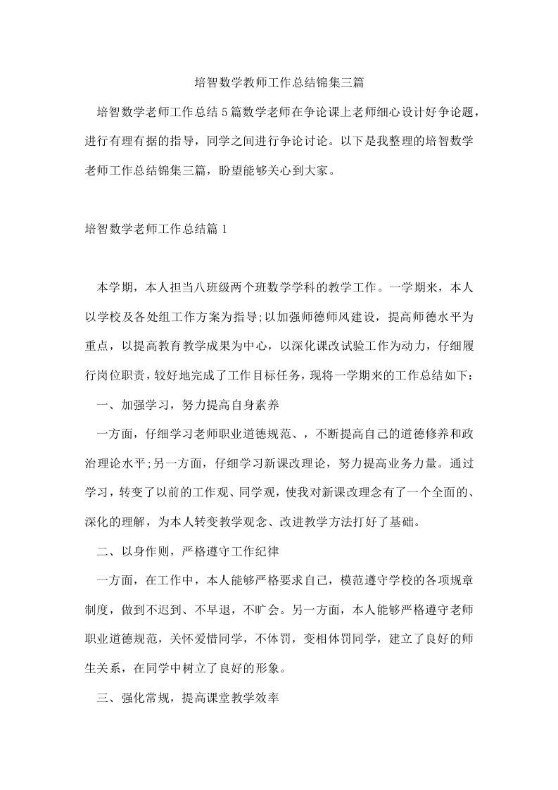 培智数学教师工作总结锦集三篇