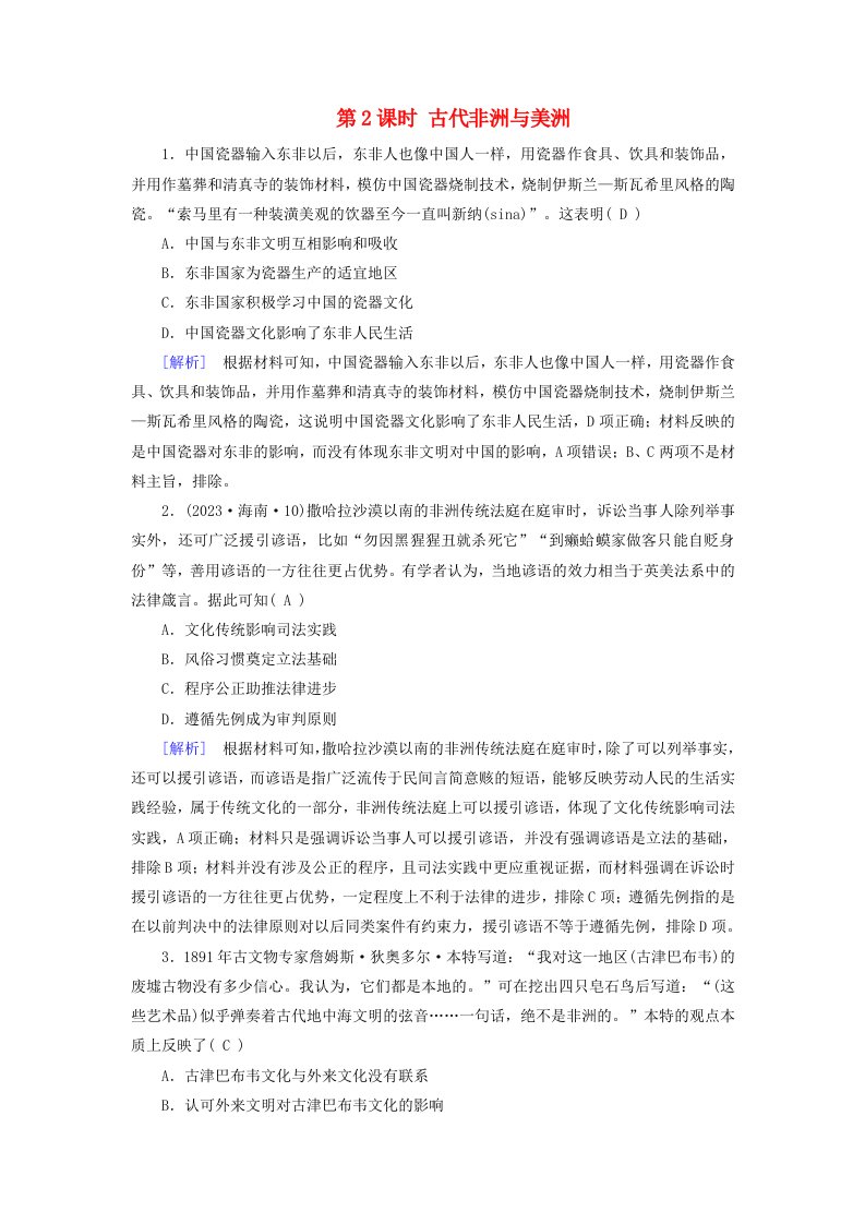 2025版高考历史一轮总复习课时作业中外历史纲要下第9单元古代世界文明第27讲中古时期的亚洲非洲与美洲第2课时古代非洲与美洲