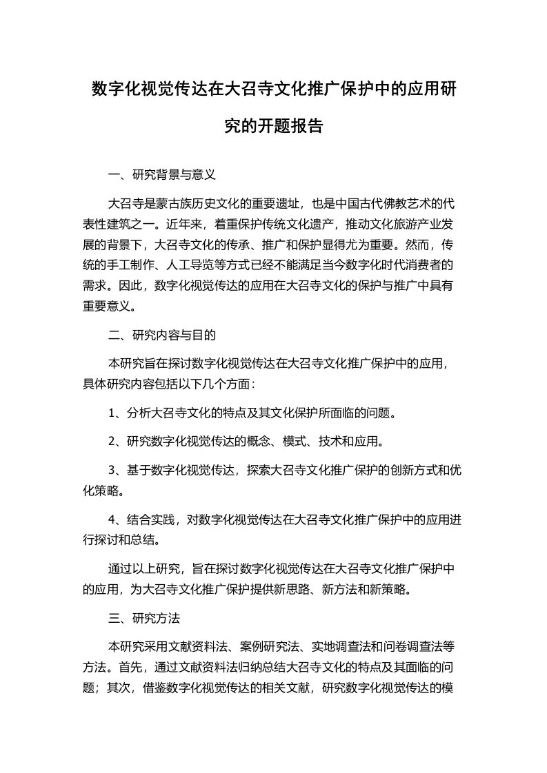 数字化视觉传达在大召寺文化推广保护中的应用研究的开题报告