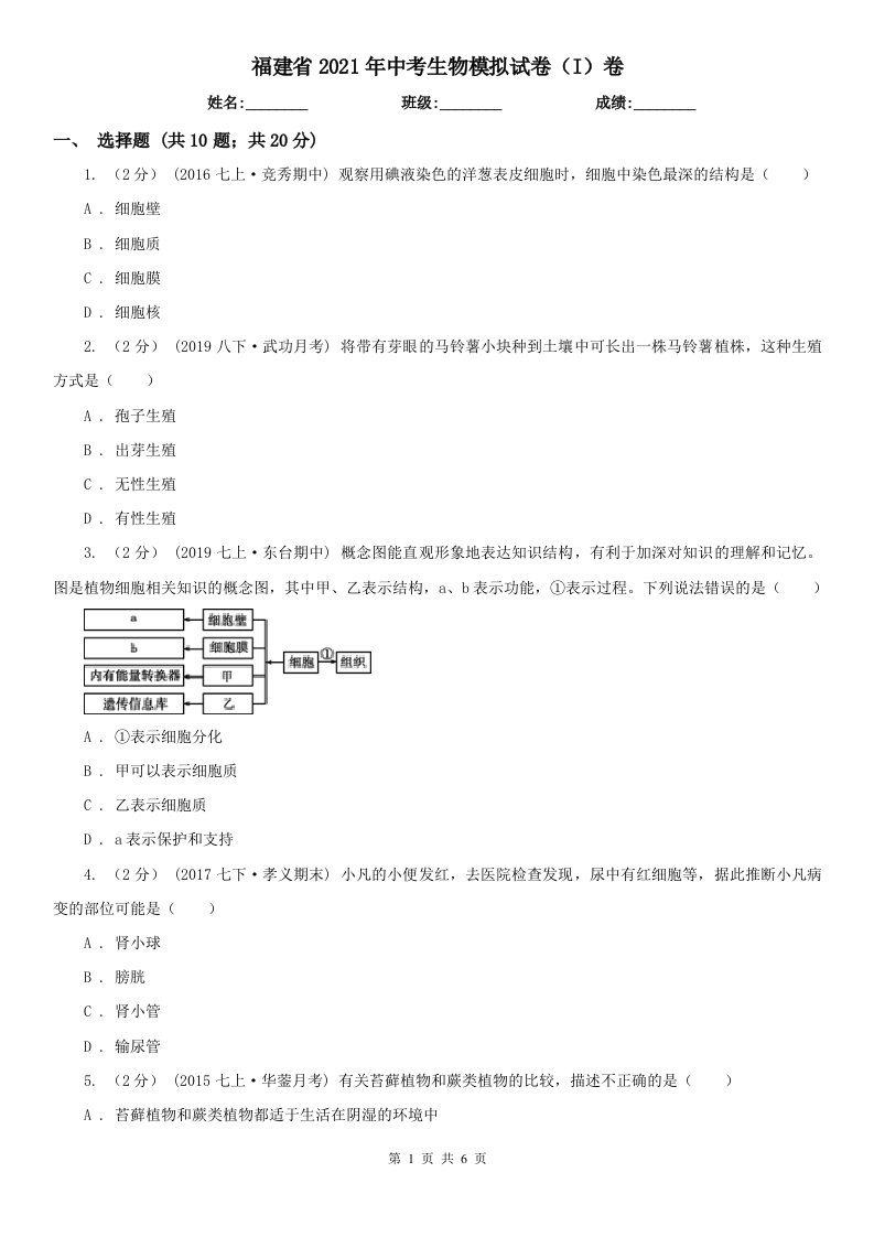 福建省2021年中考生物模拟试卷（I）卷（新版）