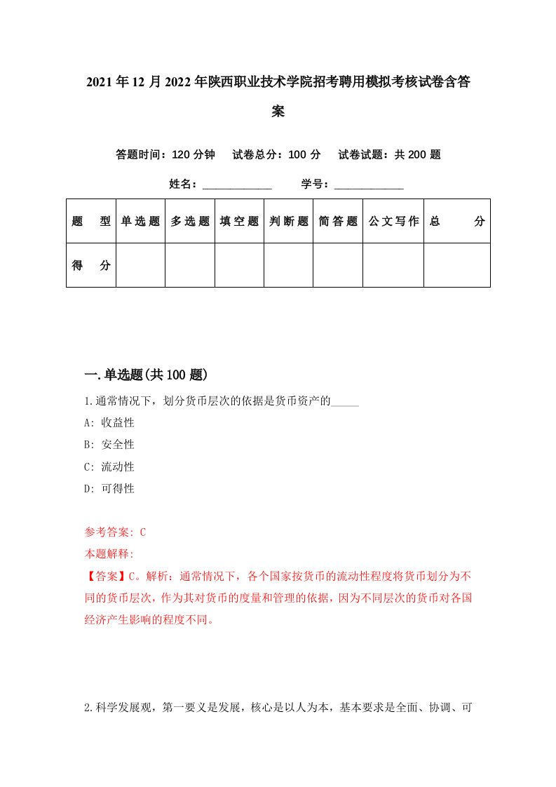 2021年12月2022年陕西职业技术学院招考聘用模拟考核试卷含答案8