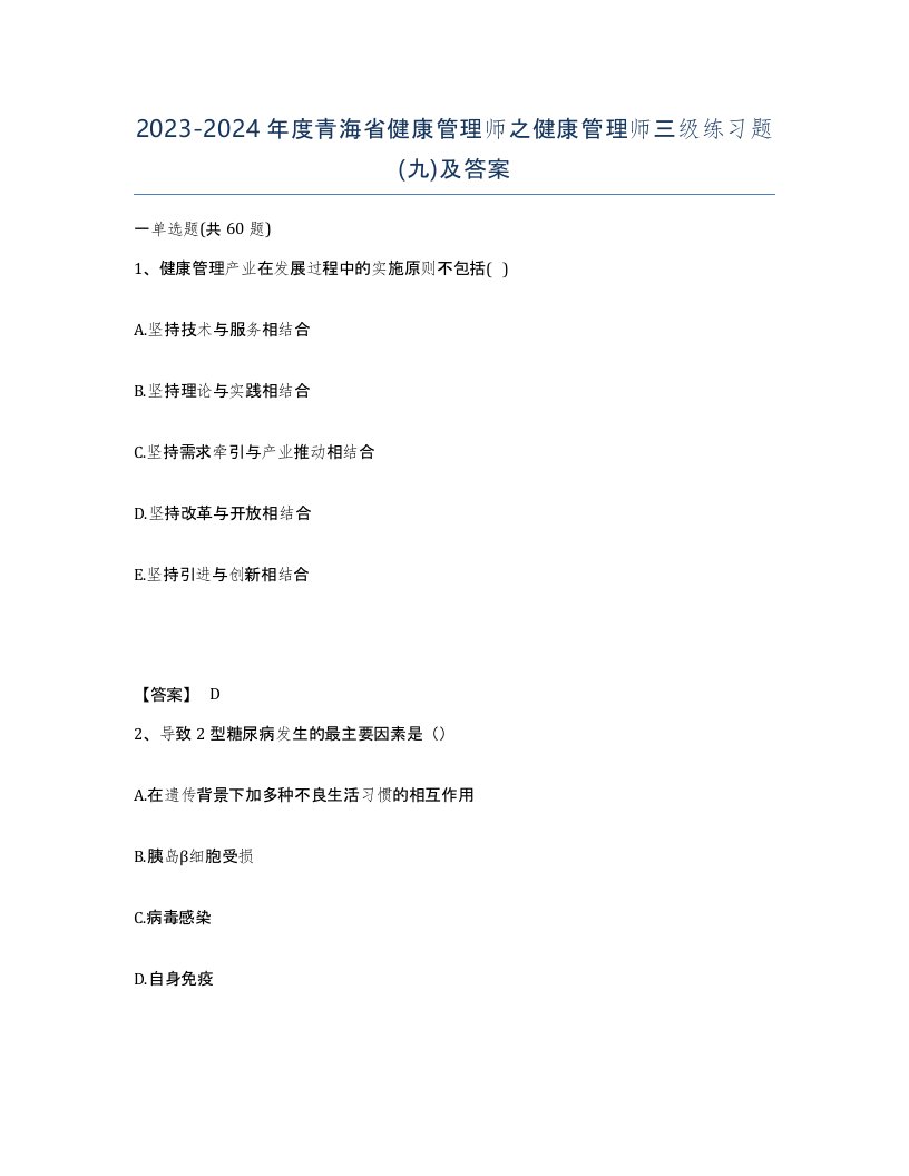 2023-2024年度青海省健康管理师之健康管理师三级练习题九及答案