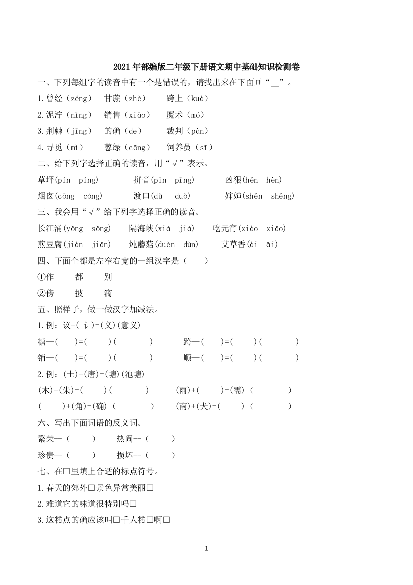 【基础知识强化】2021年部编版语文二年级下册期中基础知识加强检测卷(含答案)