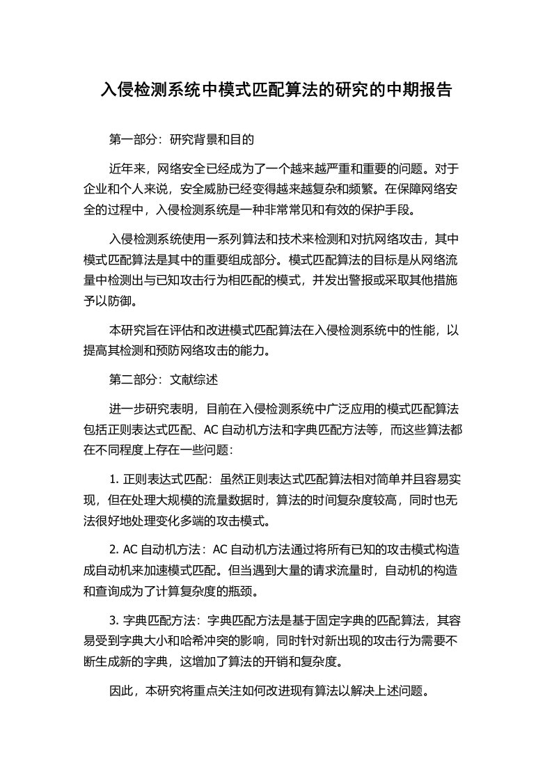 入侵检测系统中模式匹配算法的研究的中期报告