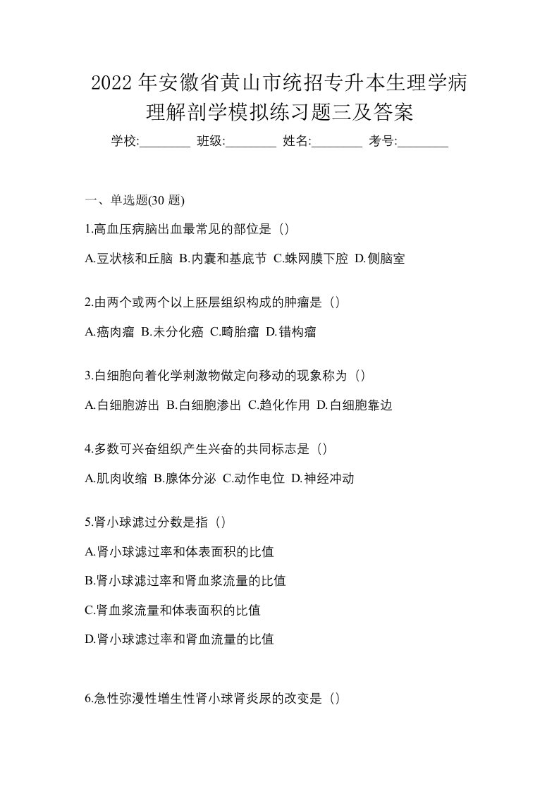 2022年安徽省黄山市统招专升本生理学病理解剖学模拟练习题三及答案