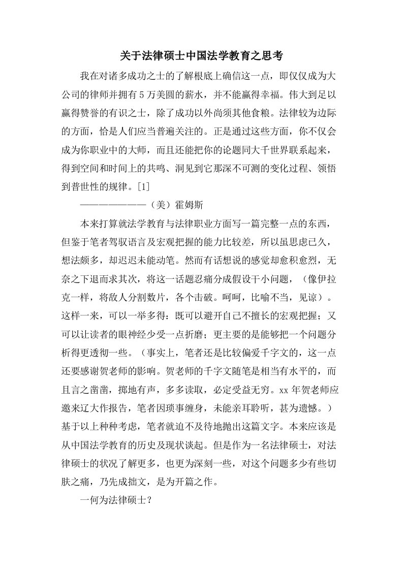 关于法律硕士中国法学教育之思考