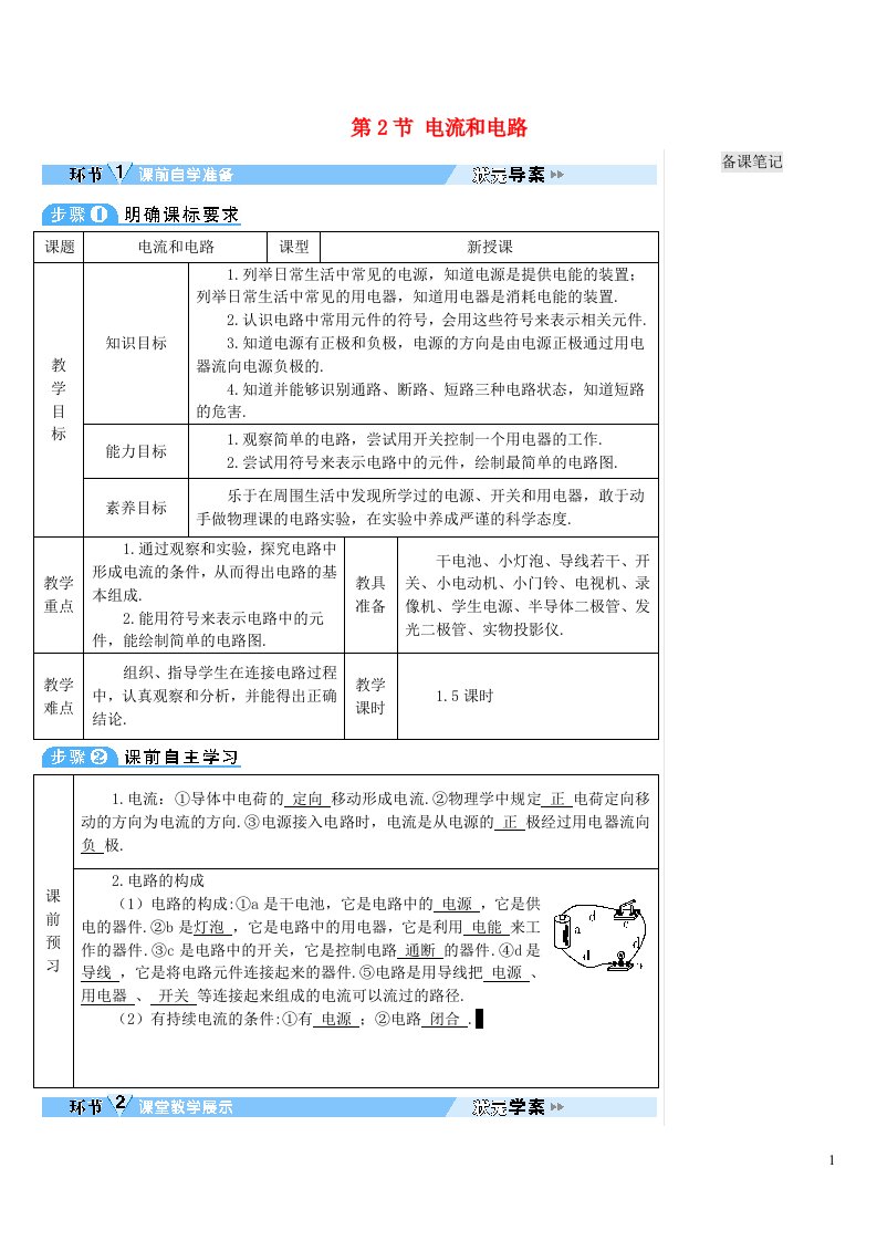 2023九年级物理全册第十五章电流和电路第2节电流和电路导学案新版新人教版