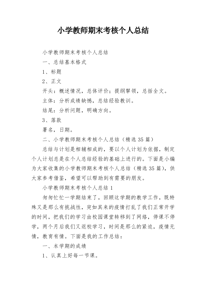 小学教师期末考核个人总结